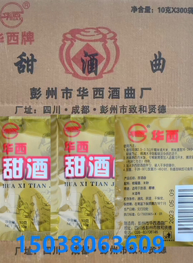 华西牌甜酒曲醪糟糖化力强发较快