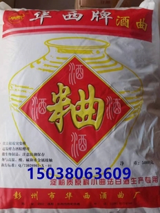 华西牌酒曲麸曲糠曲传统酒曲根霉酒曲香气醇和固态酿酒曲白酒曲黄
