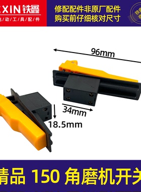 精品150角磨机开关180角磨机开关大角磨机电源开关02749