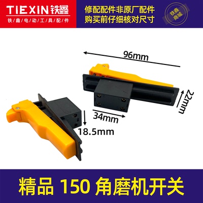 精品150角磨机开关180