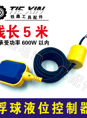 铁鑫电动工具水泵浮球开关水泵配件定位浮球浮球液位控制器05575
