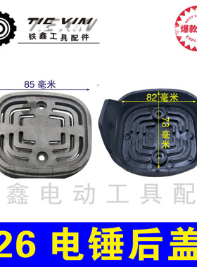 铁鑫电动工具配件大宇26电锤后盖沪工26电锤机壳后盖定子壳 05412