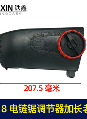 鉄鑫电动工具配件 电链锯边盖 6018电链锯调节器加长老款 05604