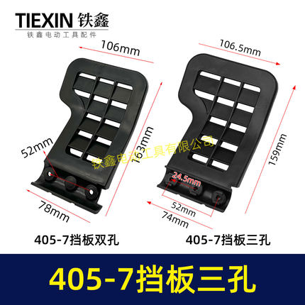 配马特405-7电链锯手把盖三孔电链锯挡板木工链条锯手把盖子08020