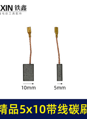 5*10带线碳刷切割机角磨机碳刷精品材料电动工具电刷05971