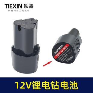 铁鑫电动工具木田款12V锂电钻配件充电钻电池12V锂电钻电池020044