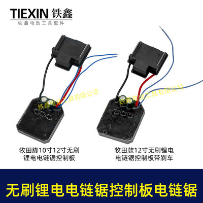 牧钿款12寸无刷锂电电链锯控制板急停带刹车功能锂电电链锯07715