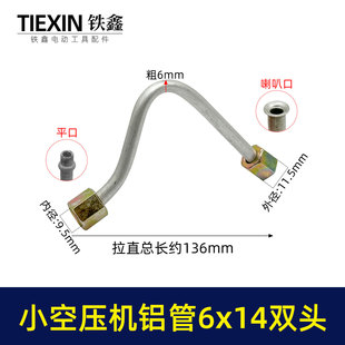 空压机管子6*14尺寸小空压机气泵双内丝7字铝管泄气管01005