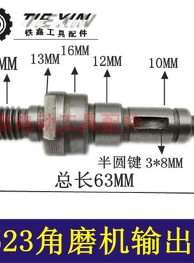 铁鑫电动工具配件9523角磨机输出轴 9913角磨机输出轴压板轴01458