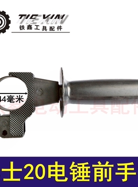 鉄鑫电动工具配件 配博士20电锤手把前手把电锤手柄辅侧手把05907