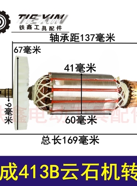 铁鑫电动工具配件云石机配件铁成413B云石机转子04436