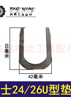 铁鑫电动工具配件修理博士24/26U型垫片东成轻型26电锤垫片01295