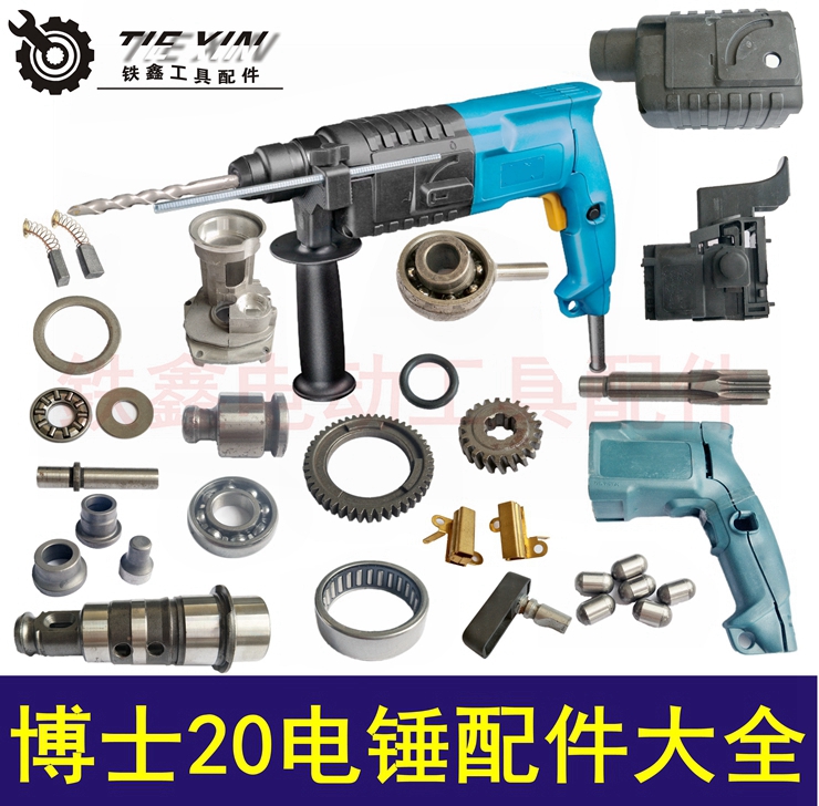 铁鑫电动工具配件博士20冲击钻