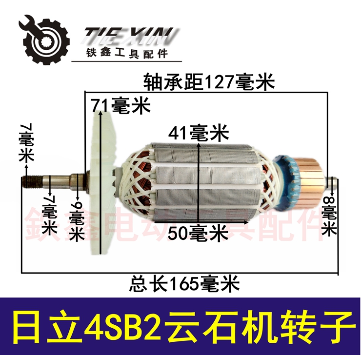 4SB2配件日立110云石机转子