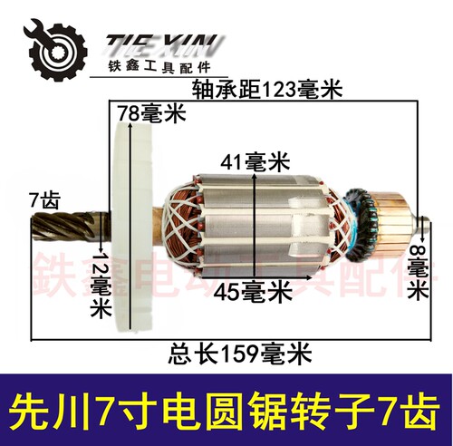 电动工具配件先川圆锯转子7齿