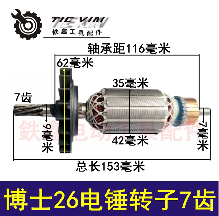 电动工具配件博士26转子7齿