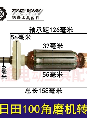 铁鑫电动工具配件 新日田100角磨机转子 604角磨机电机 02147