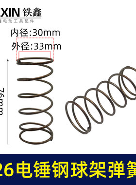 精品东城博达26电锤钢球架伸缩套大弹簧电锤冲击钻弹簧配件05335