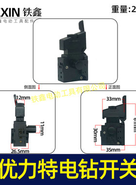 正反调速手电钻开关10毫米大功率电钻开关优力特手电钻开关02747