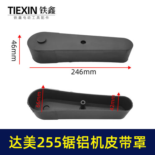 电动工具配件锯铝机皮带罩