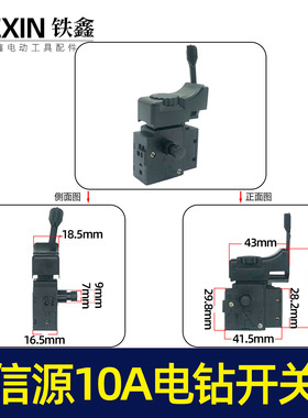 铁鑫电动工具配件 配信源款手电钻开关 信源10A大功率开关 07452