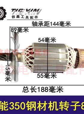 鉄鑫电动工具配件 配星能350钢材机转子8齿 355切割机转子 02890