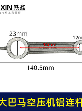 铁鑫电动工具配件奥突斯捷豹空压机配件 大巴马空压机铝连杆00527