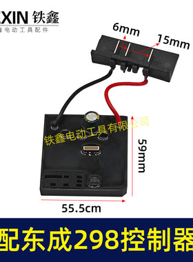 适配东成298扳手控制板东成DCA298扳手控制器带插脚05638