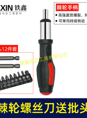 家用棘轮螺丝刀套装送12只批头正反转功能快速螺丝起子机02814