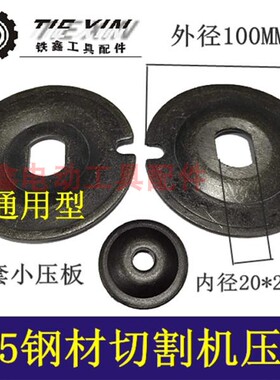 鉄鑫电动工具配件浙江350切割机压板355钢材机夹料板切割机04632