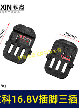 东科/科王/小固哥16.8V无刷锂锂电钻配件插脚带信号线三插片07772