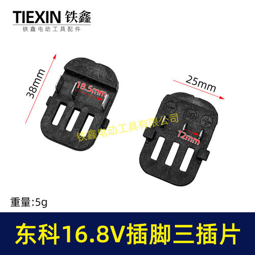 东科/科王/小固哥16.8V无刷锂锂电钻配件插脚带信号线三插片07772