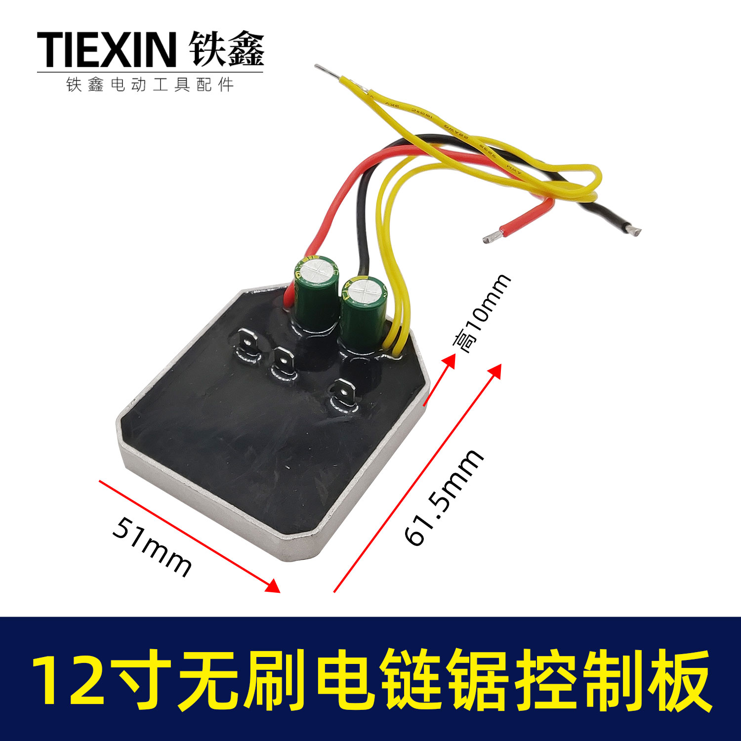 锯虎12寸无刷锂电电链锯控制板
