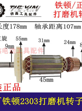 铁鑫电动工具正一大力神角力士铁顿2303转子劲友墙面打磨机01779