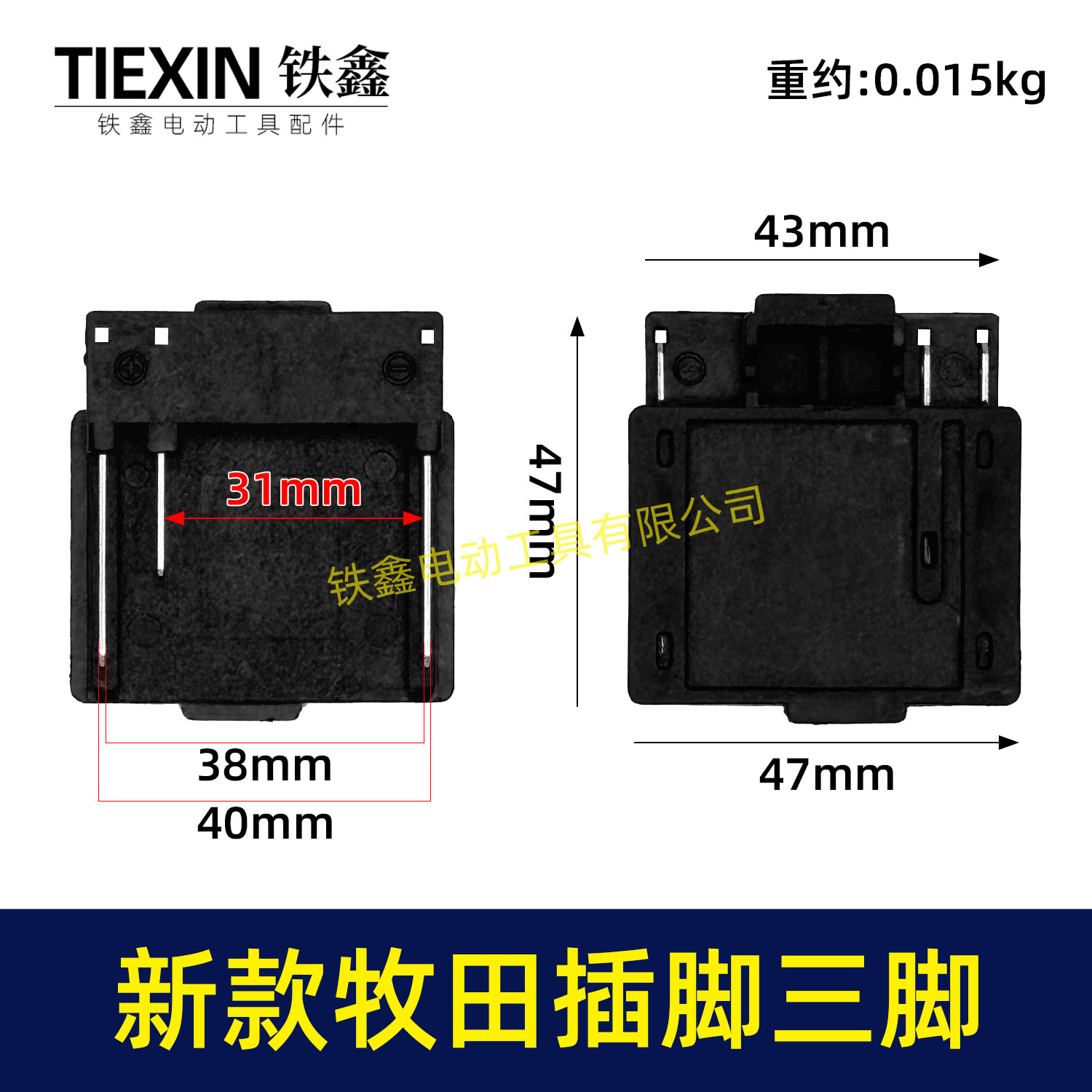 新款锂电插脚牧钿款锂电插脚三插三个脚后点焊无刷电机插脚07842