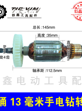 铁鑫电动工具配件浪涌13毫米电钻转子冲击钻电机手电钻电机 02458