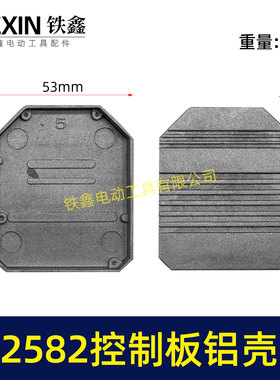 无刷锂电机控制板控制器铝壳外壳控制板壳子2582控制板05487