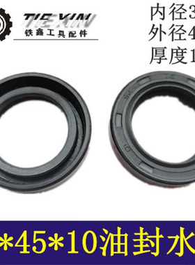 铁鑫电动工具配件水钻油封水封30*45*10水封油封密封圈油封04493