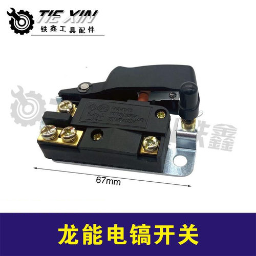 电动工具配件开关电镐