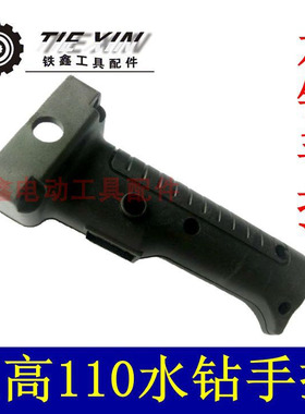 鉄鑫电动工具 双高水钻手柄双高110水钻手把 水钻开关手把  02086