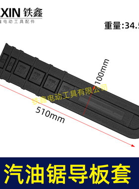 园林工具配件 汽油锯导板套 20寸汽油锯保护套电链锯 04728