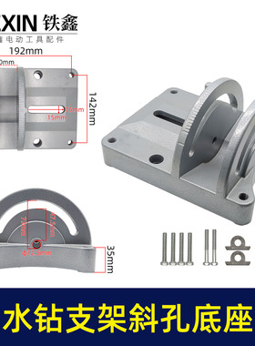 【货号05745】水钻支架斜孔底座