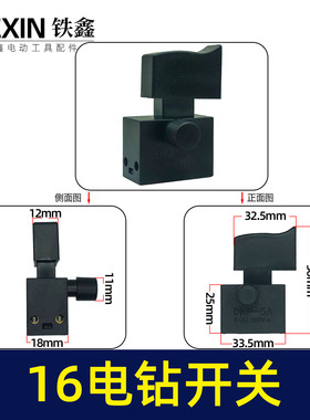 铁鑫电动工具配件 博大0816电钻开关 电钻配件16搅拌器开关 04129