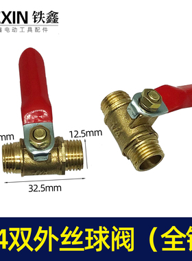 铁鑫电动工具配空压机接头气泵接头1/4双外丝球阀（全铜）05439
