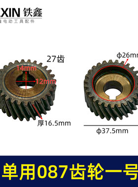 铁鑫电动工具配件  26电锤一号齿轮27齿087电锤配件一级齿 00523