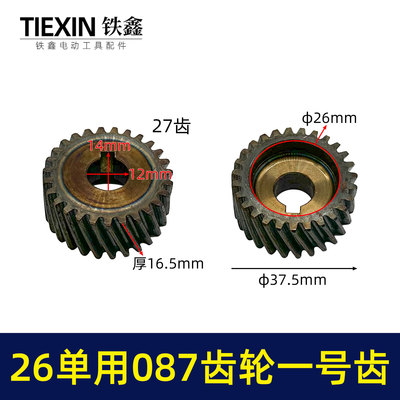 26电锤一号齿轮27齿087电锤