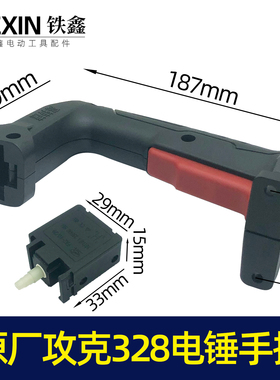 原厂攻克328电锤开关手把电锤手柄电锤配件冲击钻把手07152