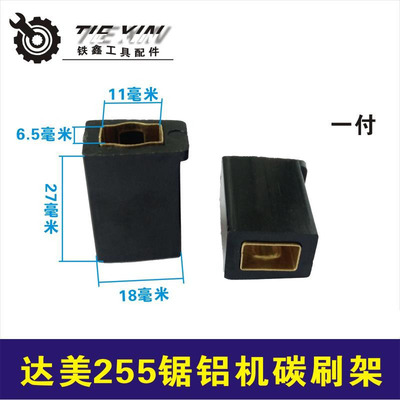 255锯铝机碳刷架子皮带锯配件
