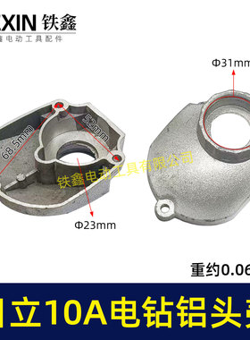 日立10毫米手电钻头壳铝头壳电钻机壳全铝机壳铝前盖冲击钻02956