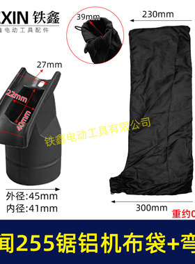 大号盛邦1031锯铝机布袋+出风口百闻255锯铝机布袋加弯头05426